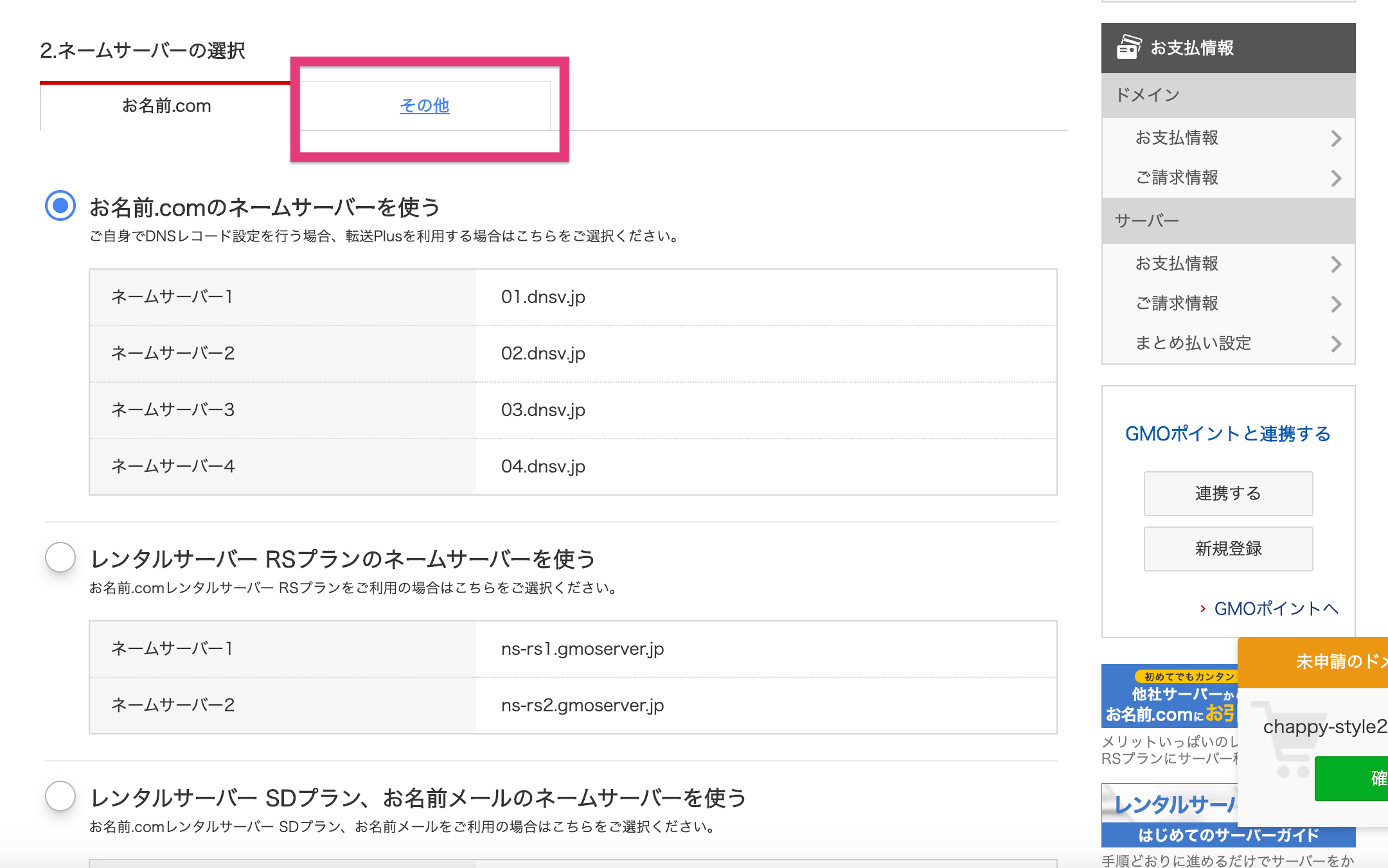 ドメインにてネームサーバーの設定をする