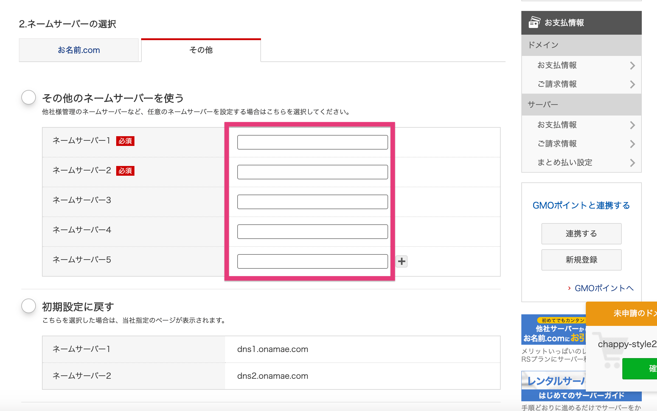 ドメインにてネームサーバーの設定をする