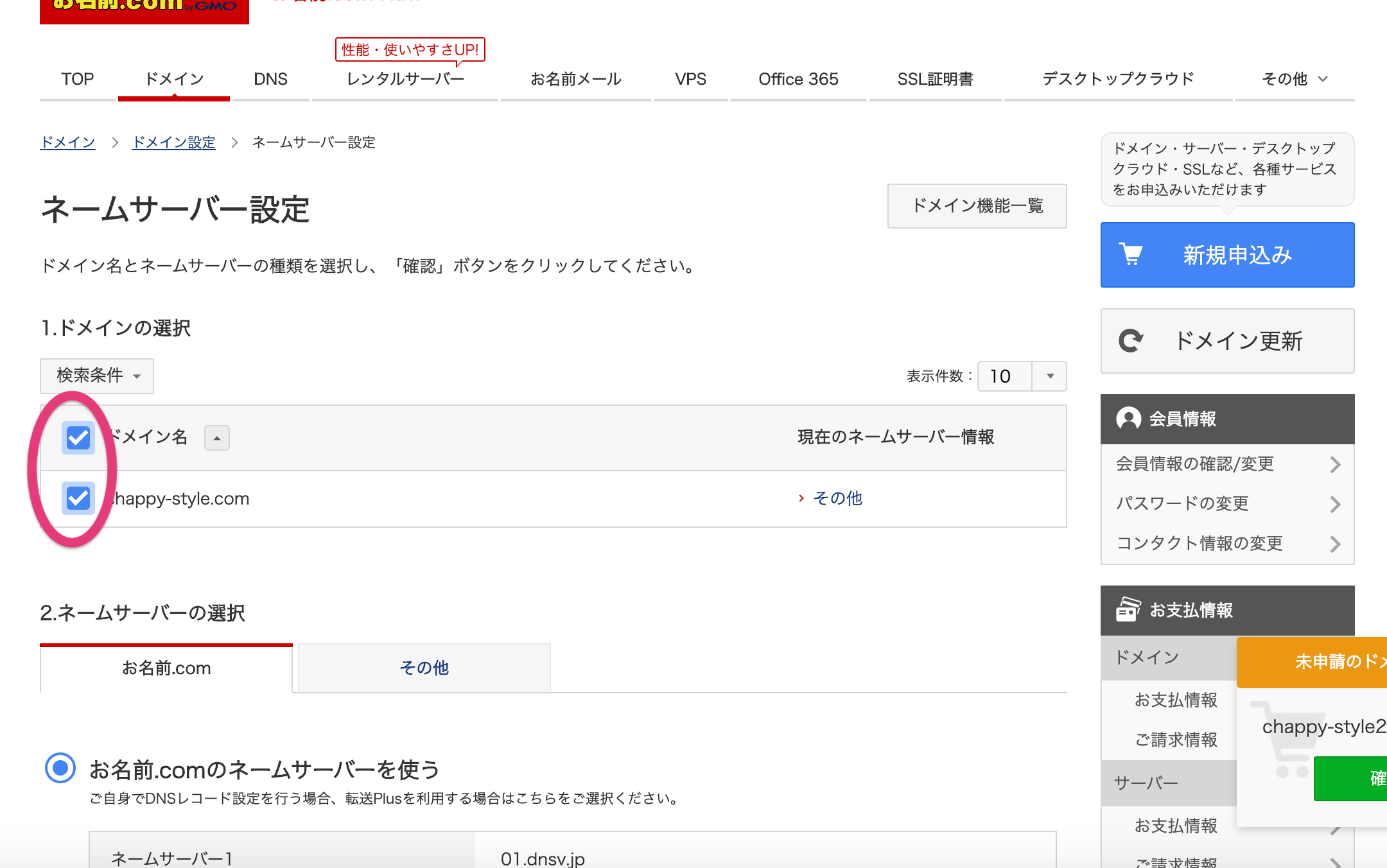 ドメインにてネームサーバーの設定をする