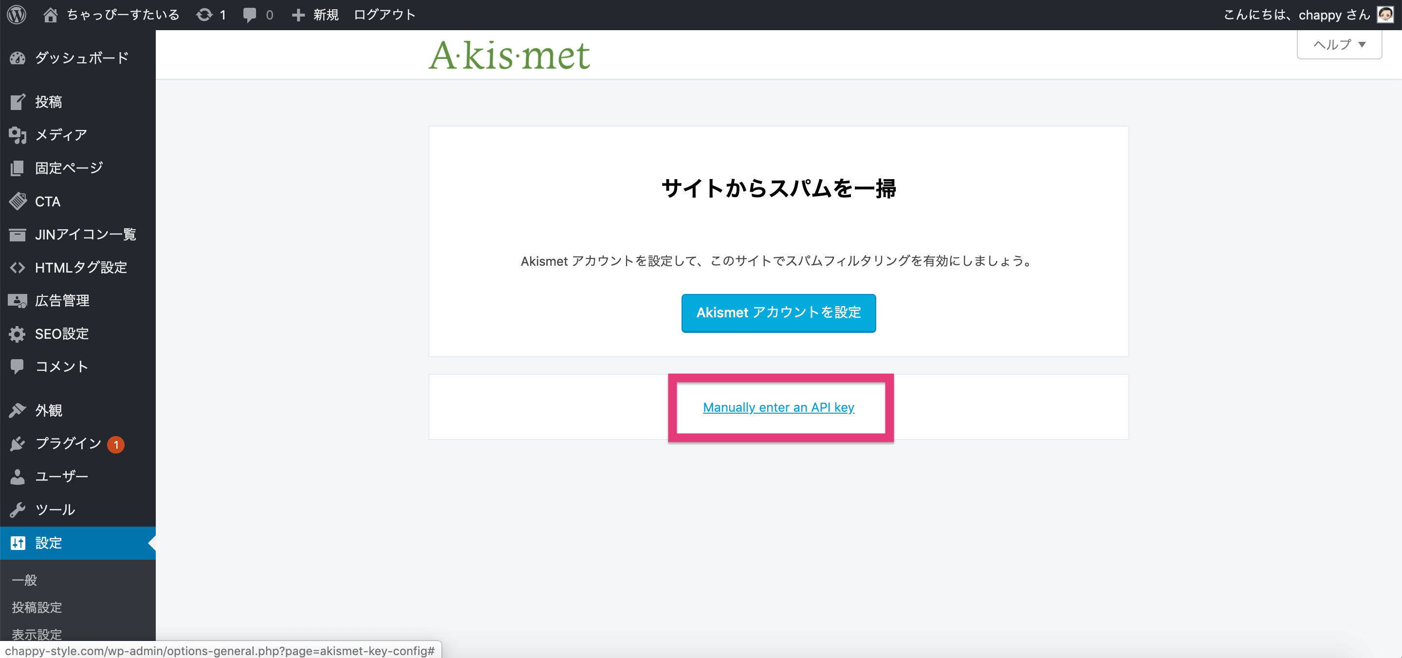 Akismetの設定方法