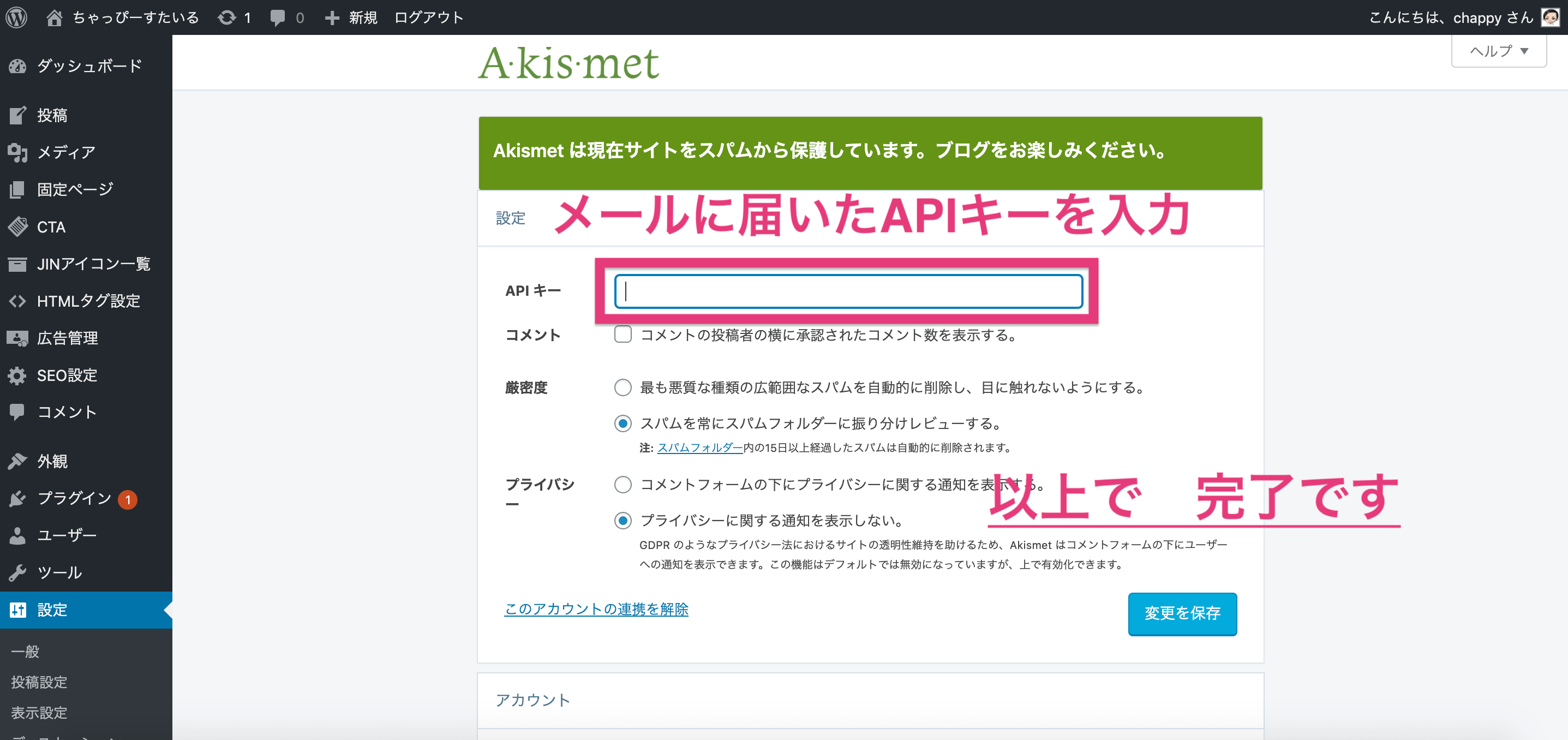 Akismetの設定方法