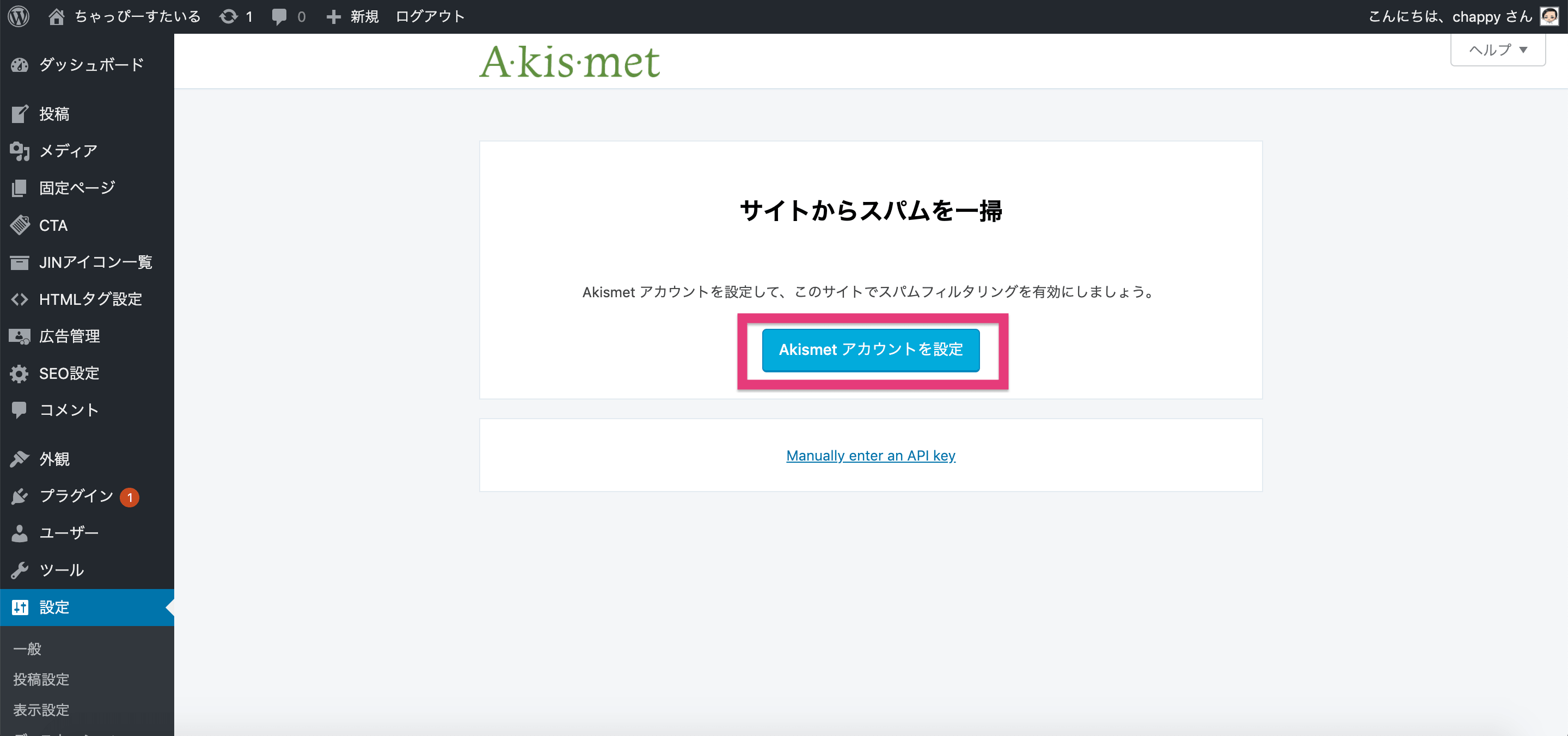 Akismetの設定方法