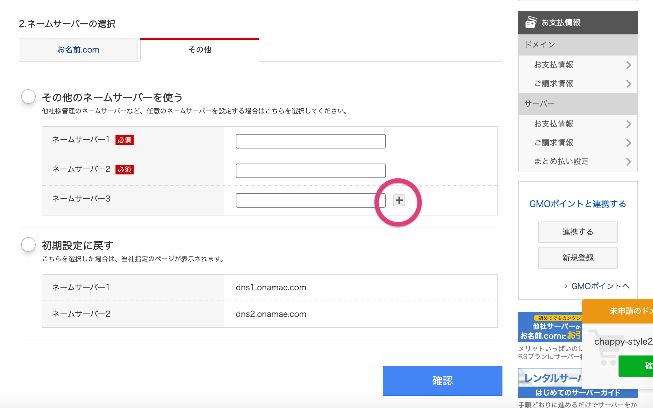 ドメインにてネームサーバーの設定をする