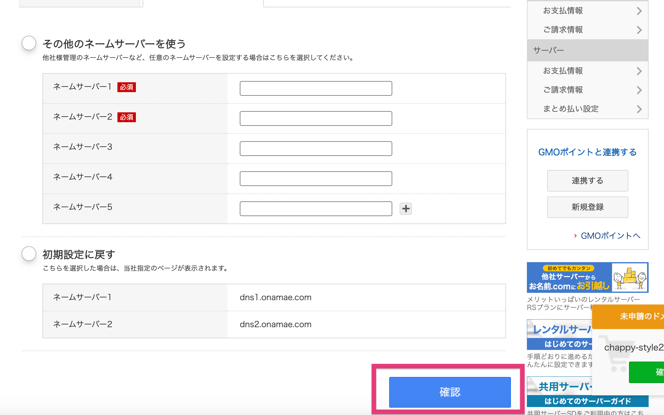 ドメインにてネームサーバーの設定をする