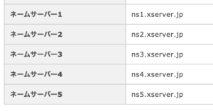 ドメインにてネームサーバーの設定をする